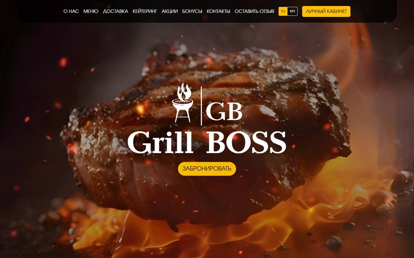 Главная страница сайта Гриль Босс (grillboss.ru)