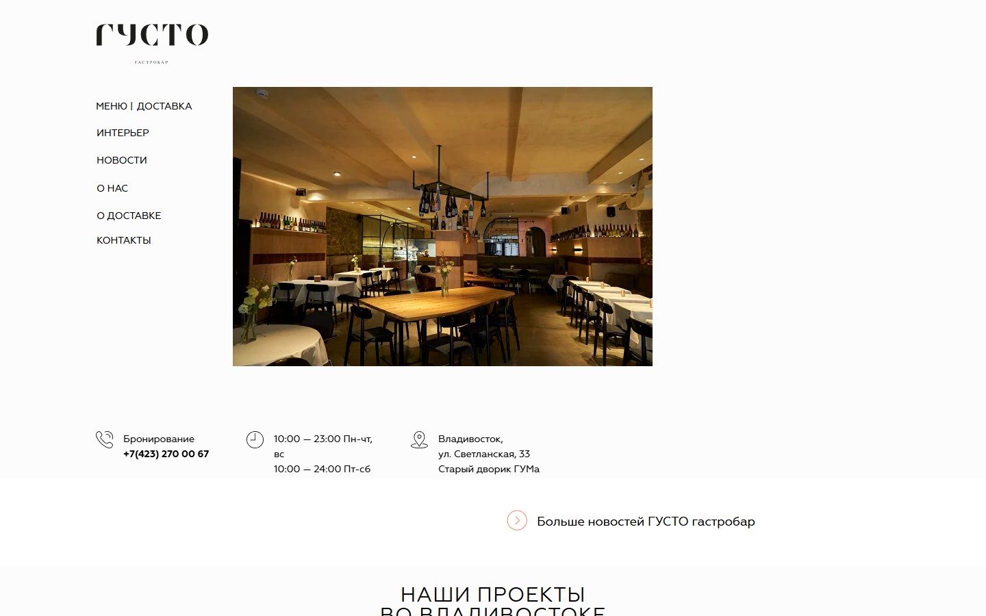 Главная страница сайта Густо (gustogastrobar.com)