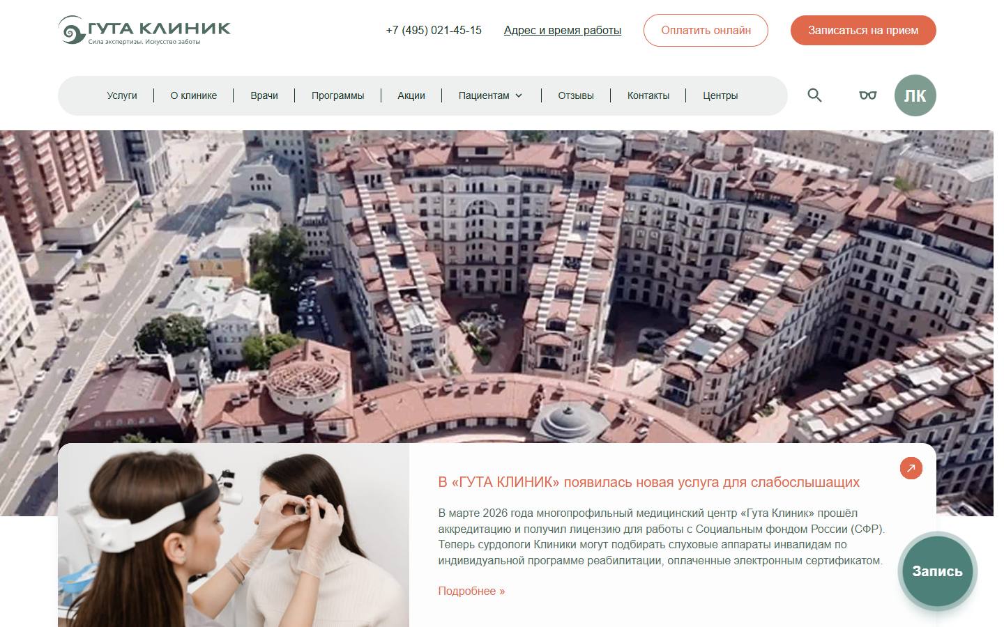 Главная страница сайта ГУТА Клиник (gutaclinic.ru)