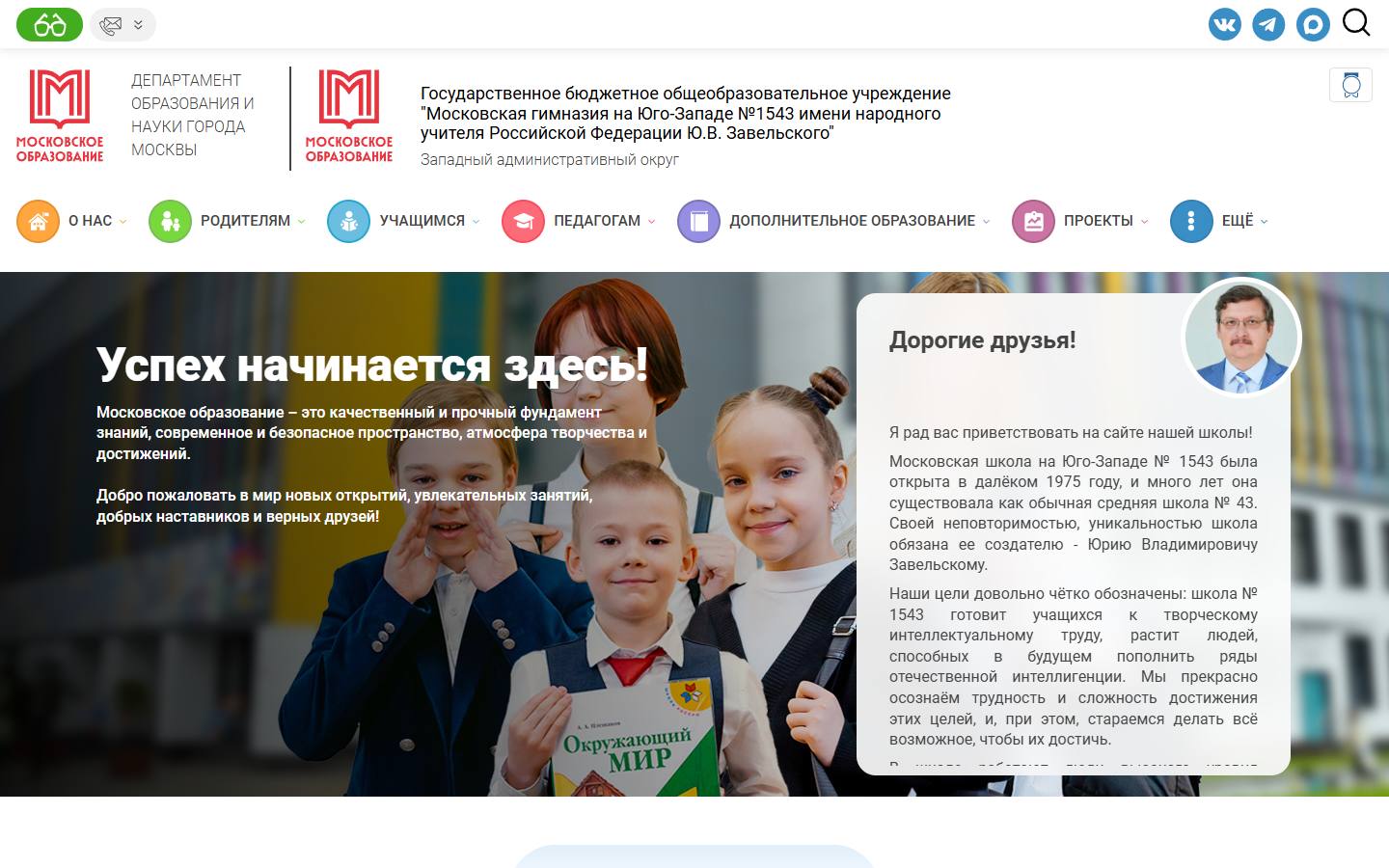 Главная страница сайта Гимназия № 1543 имени Ю.В. Завельского (gym1543.mskobr.ru)