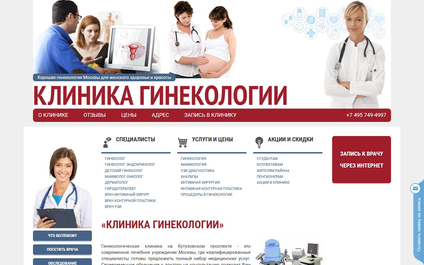 Главная страница сайта Клиника гинекологии (gynekolog.moscow)