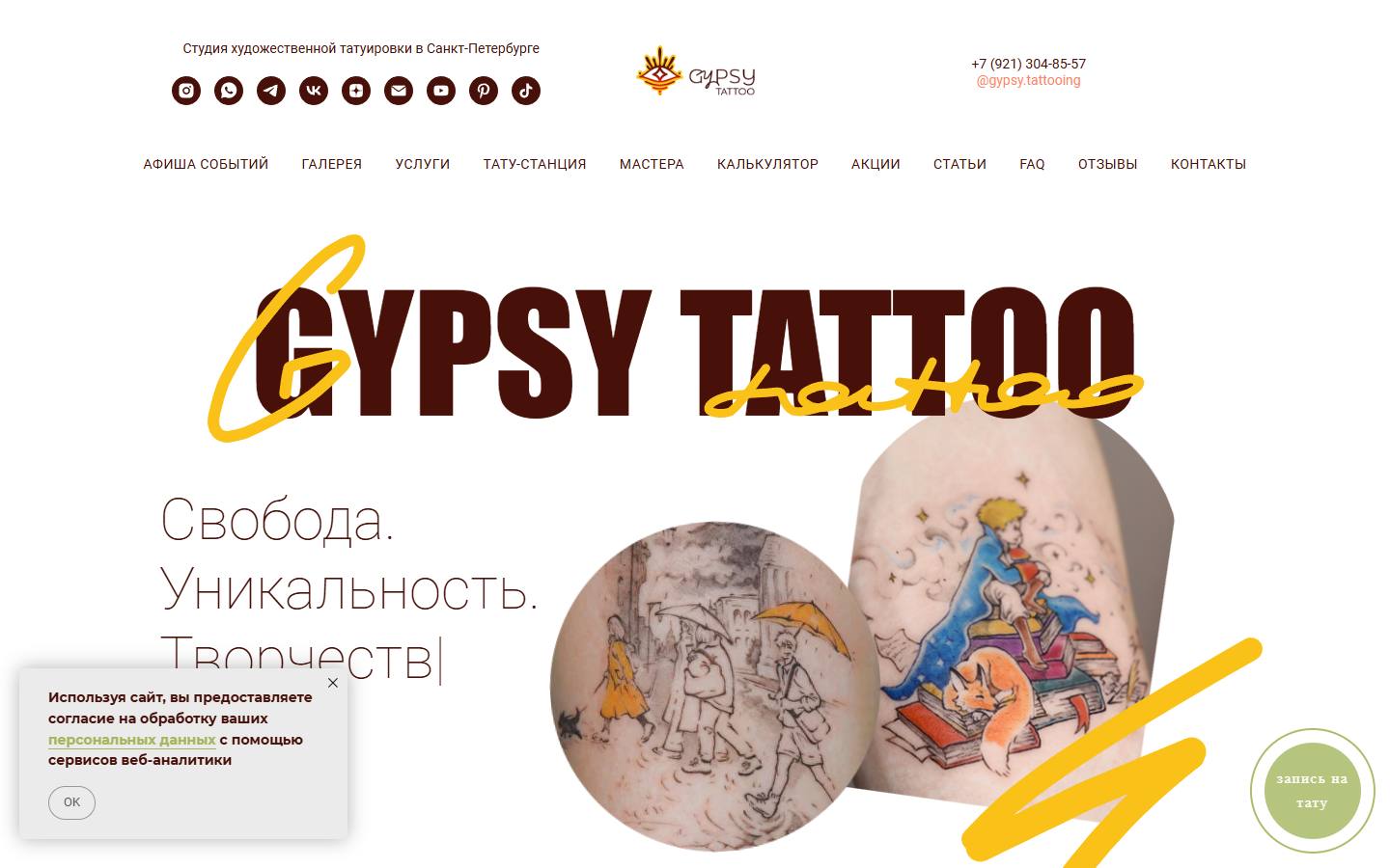 Главная страница сайта Джипси Тату (gypsytattoo.ru)