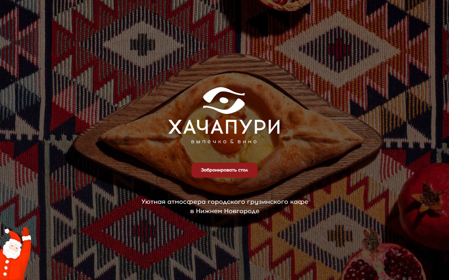 Главная страница сайта Хачапури. Выпечка и вино (hachapuriya.ru)
