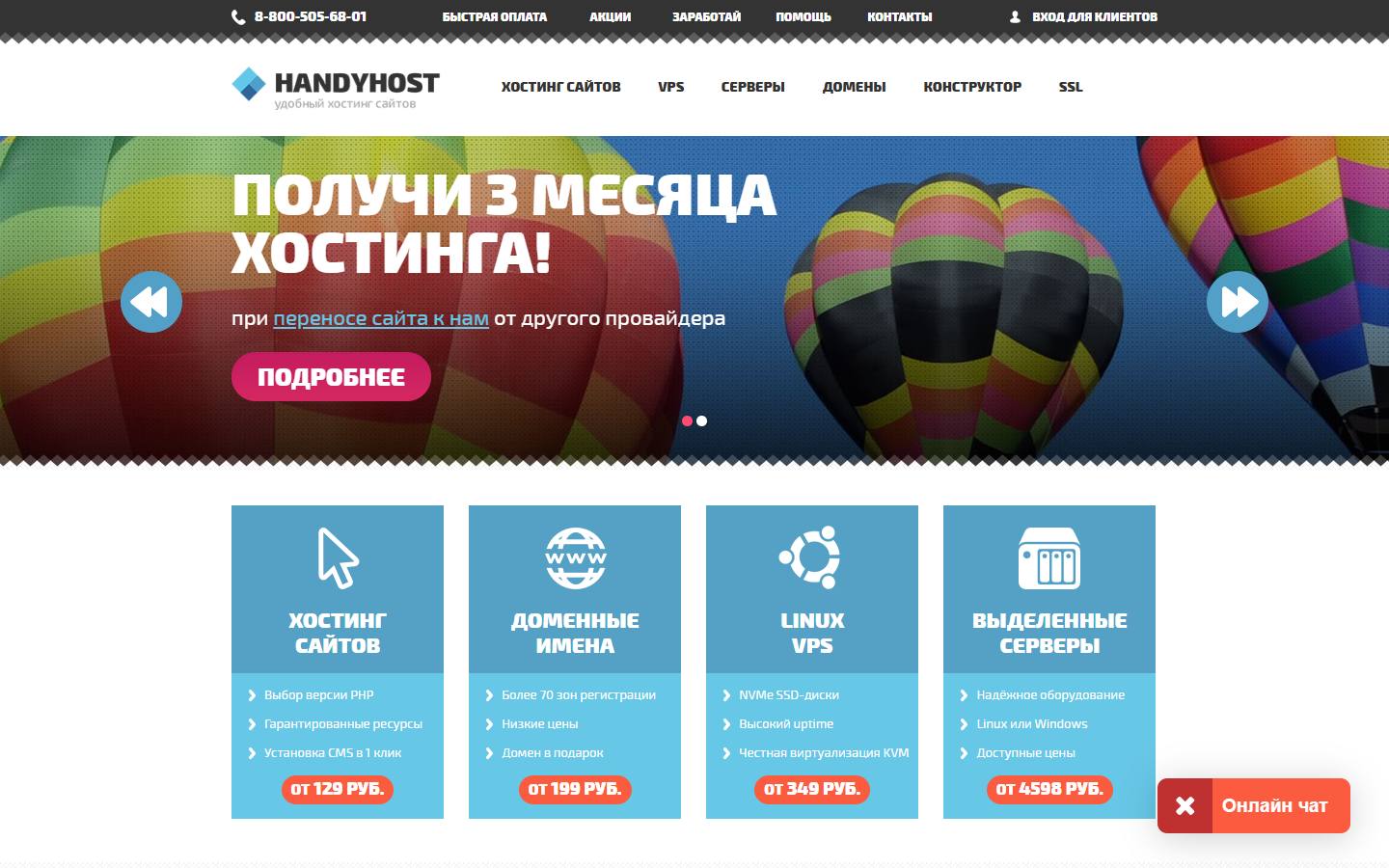 Главная страница сайта HandyHost (handyhost.ru)