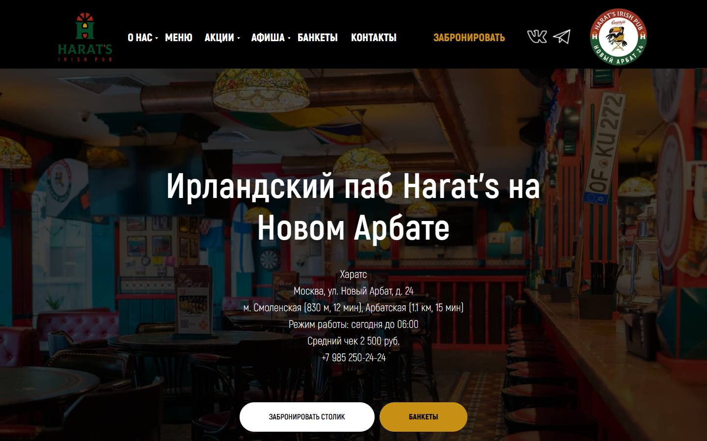 Главная страница сайта Harat's Pub (haratsarbat.ru)