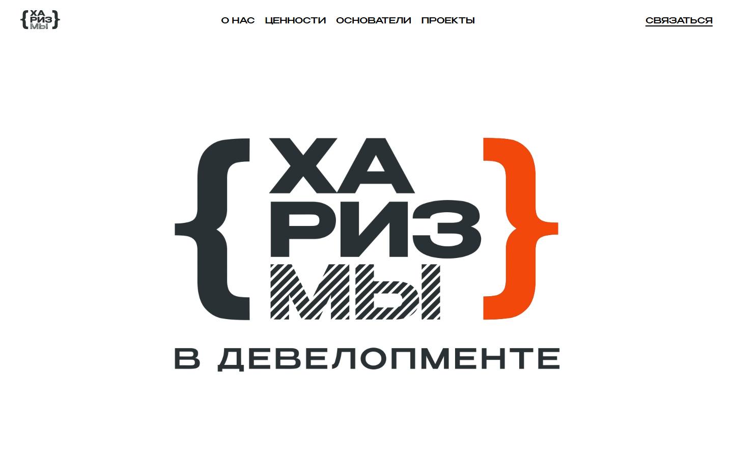 Главная страница сайта ХаризМЫ (СБК) (harizmi.ru)