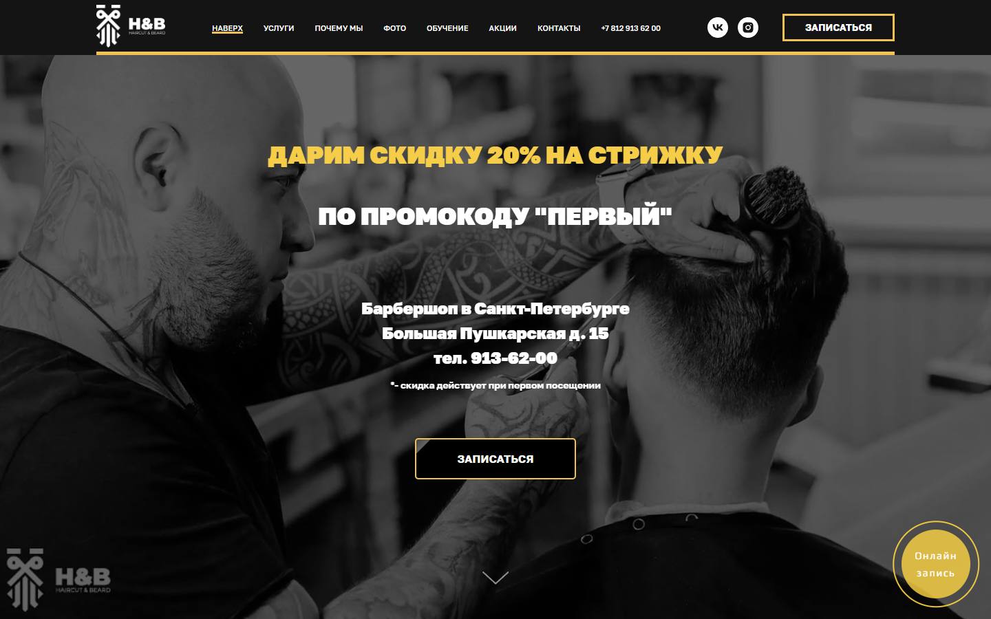 Главная страница сайта H&B Barbershop (hbbarber.ru)
