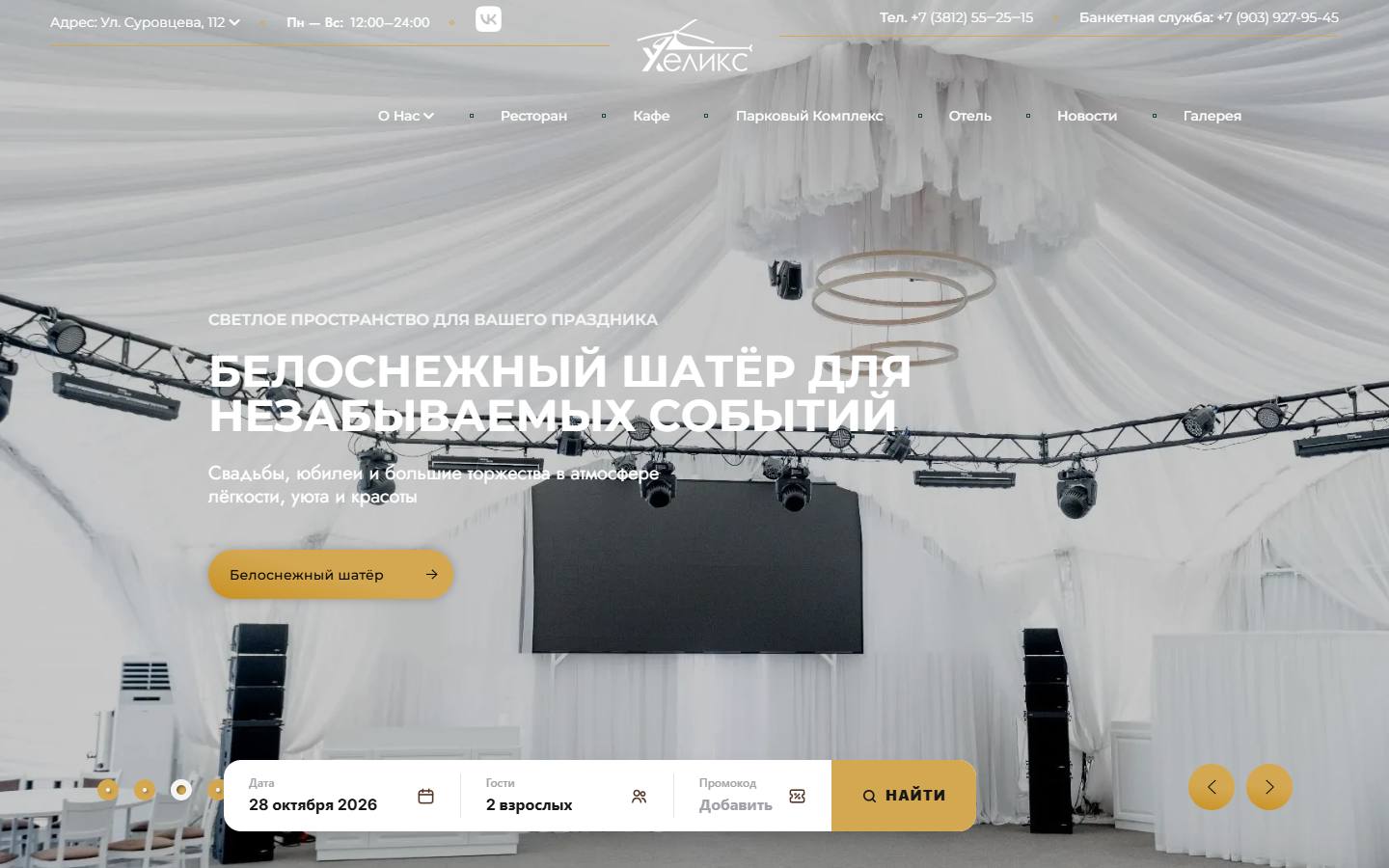 Главная страница сайта Ресторанный комплекс Хеликс (helix-omsk.ru)