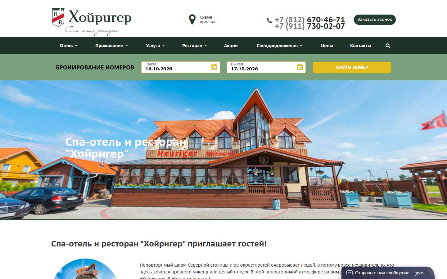 Главная страница сайта Хойригер (hghotel.ru)