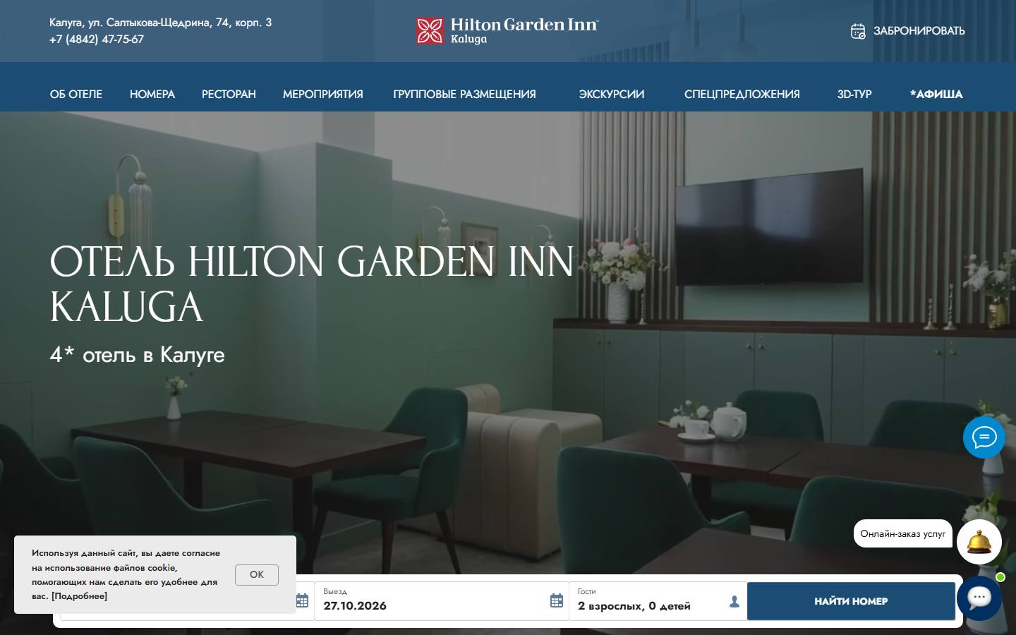 Главная страница сайта Hilton Garden Inn Kaluga (hiltonkaluga.ru)
