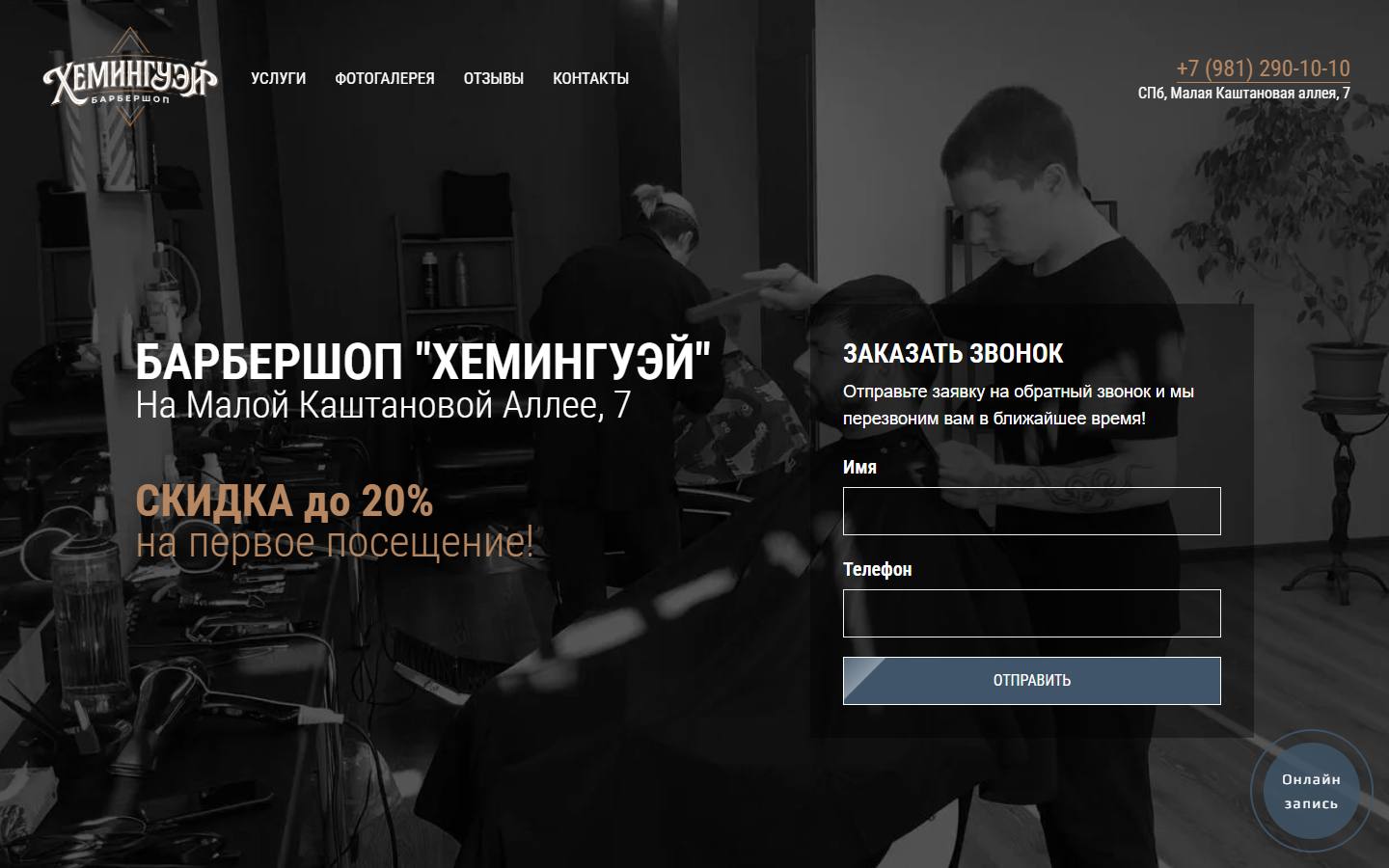 Главная страница сайта Хемингуэй (hmgw-barber.shop)