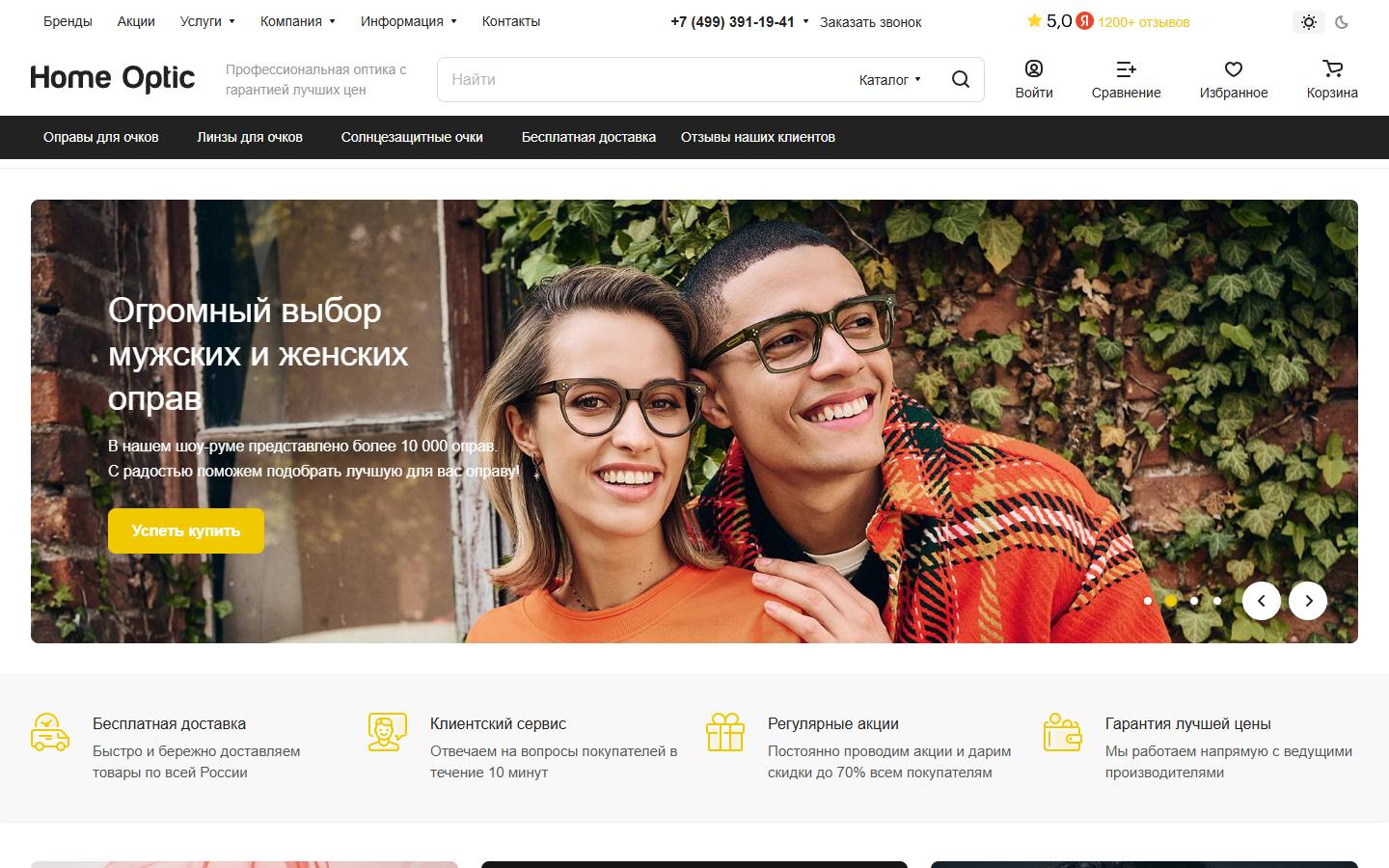 Главная страница сайта Home Optic (home-optic.ru)