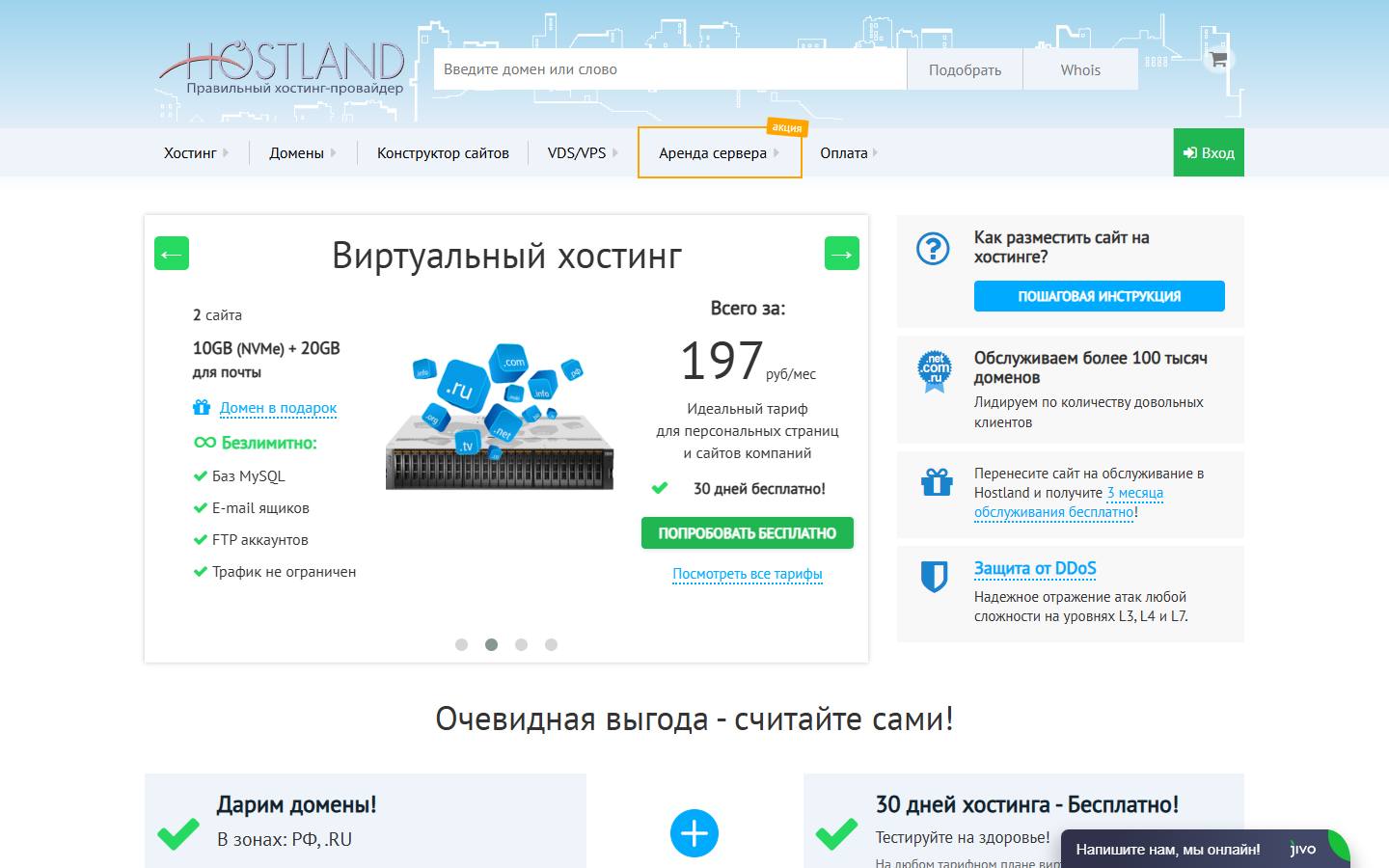 Главная страница сайта Hostland (hostland.ru)