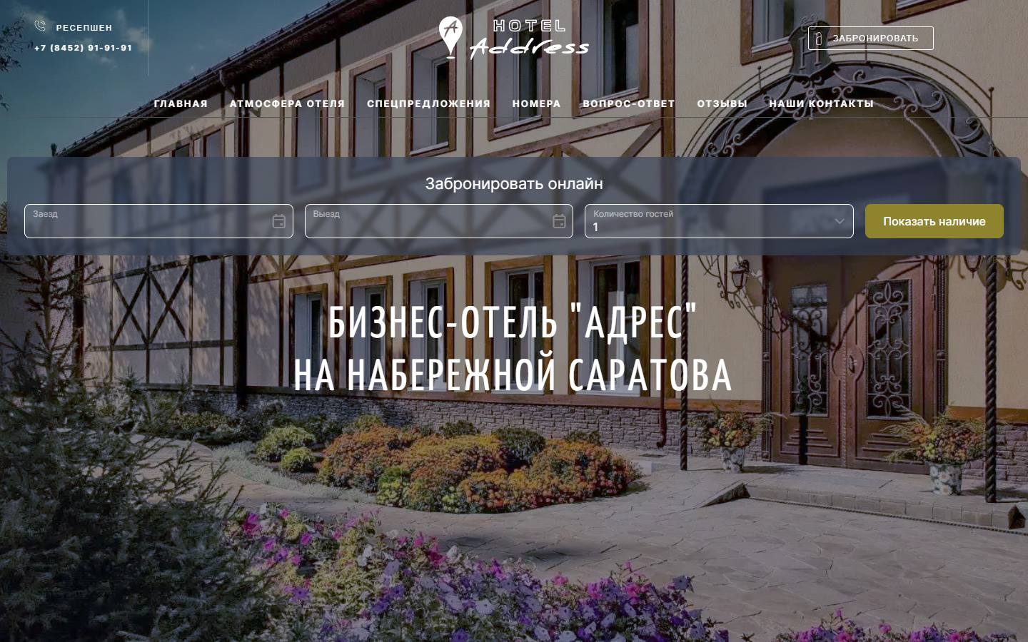 Главная страница сайта Адрес (hotel-address.ru)