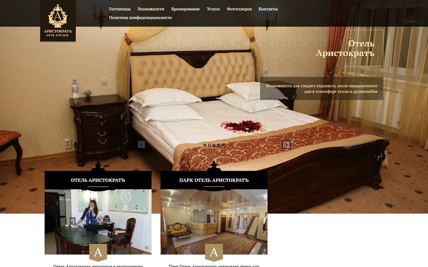 Главная страница сайта Парк Отель Аристократъ (hotel-aristokrat.ru)