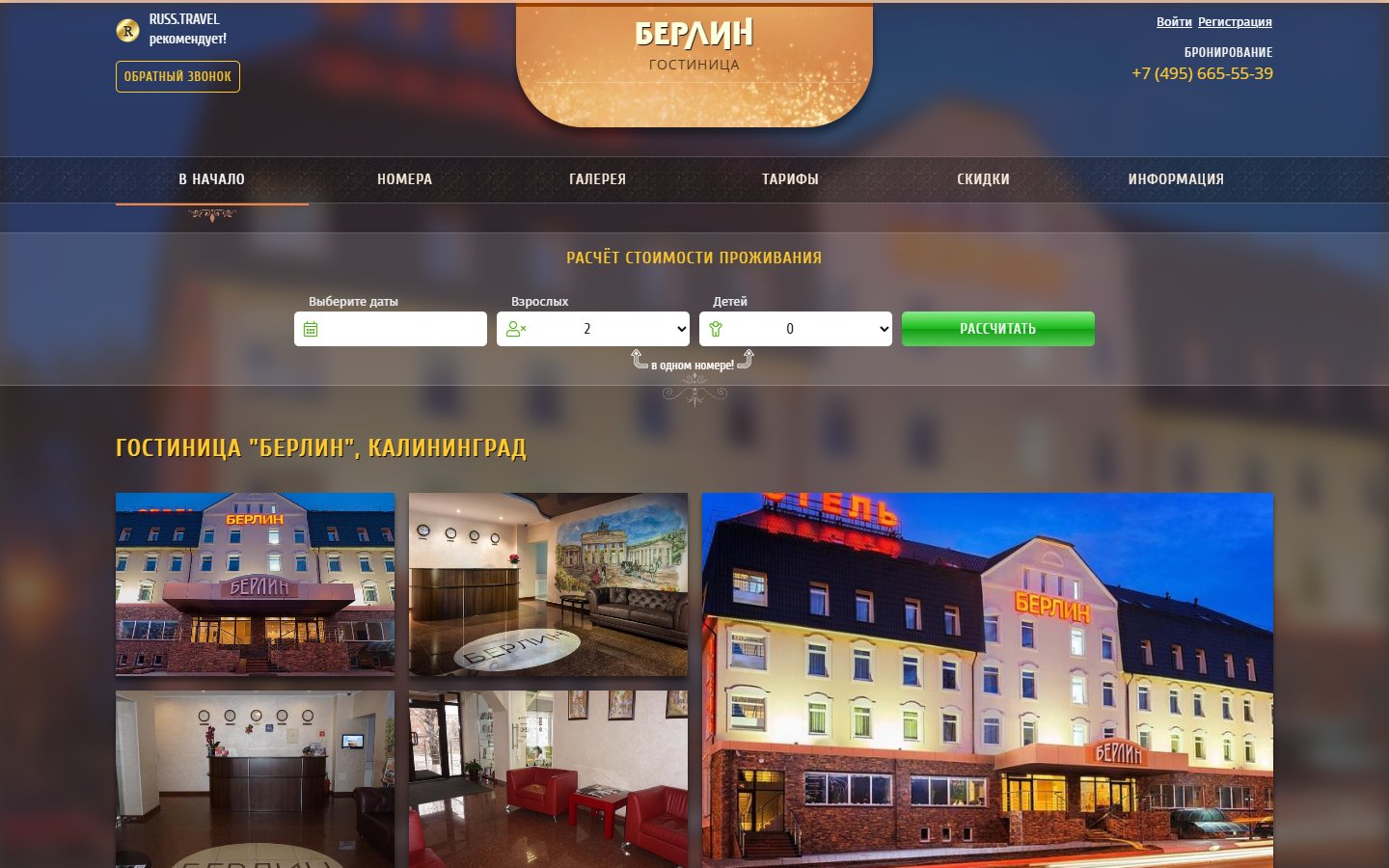 Главная страница сайта Берлин (hotel-berlin.rt.center)