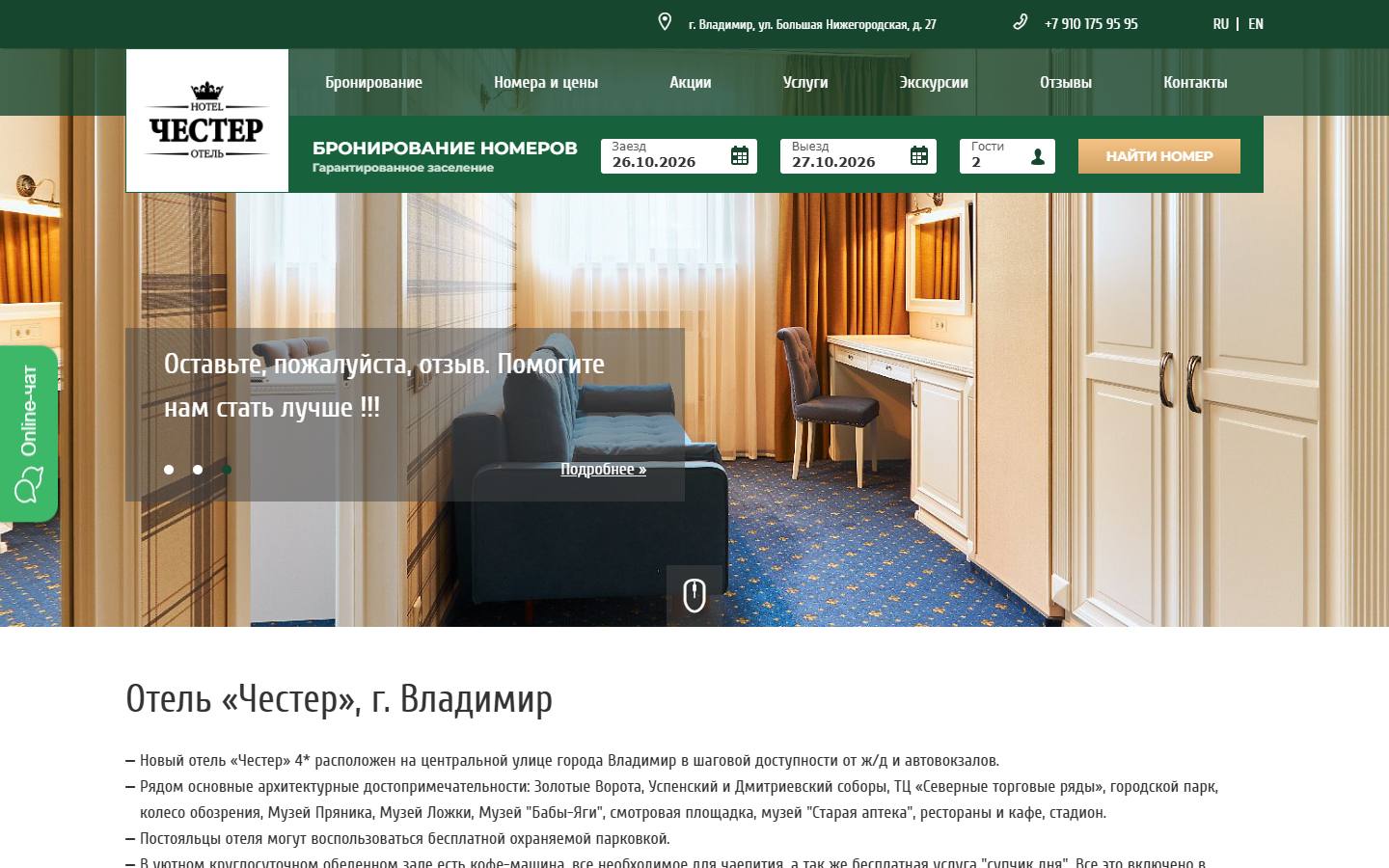 Главная страница сайта Отель Честер (hotel-chester.ru)