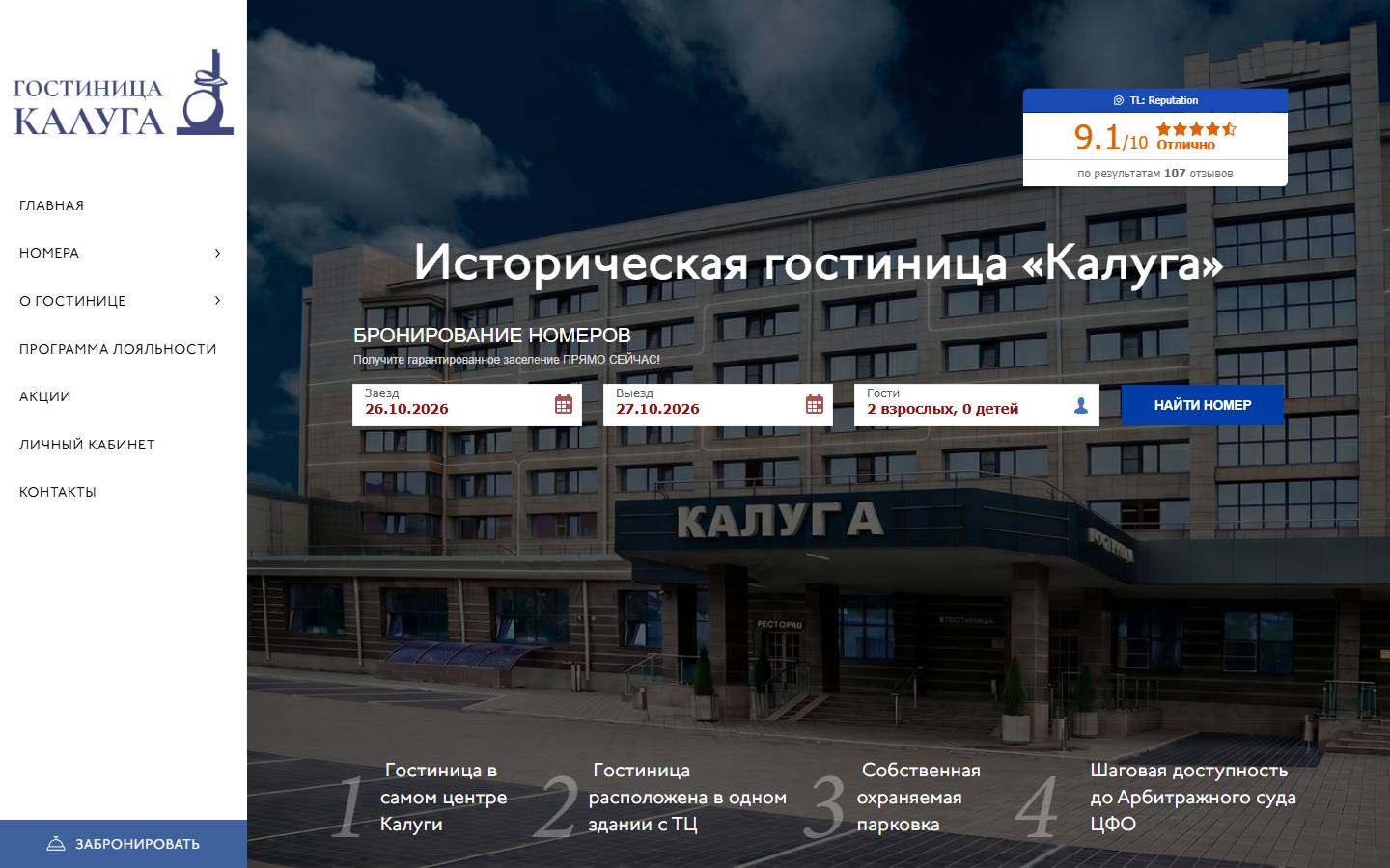 Главная страница сайта Историческая гостиница Калуга (hotel-kaluga.ru)