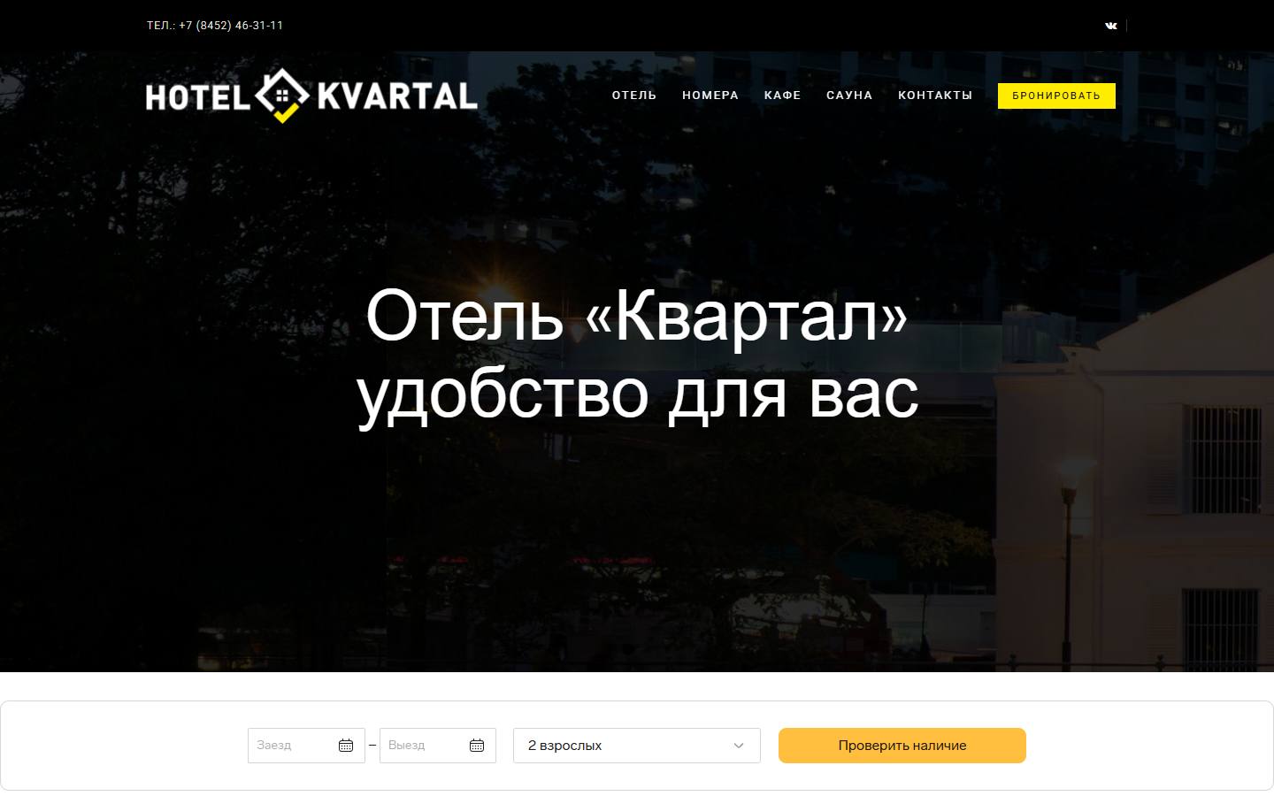 Главная страница сайта Квартал (hotel-kvartal.ru)