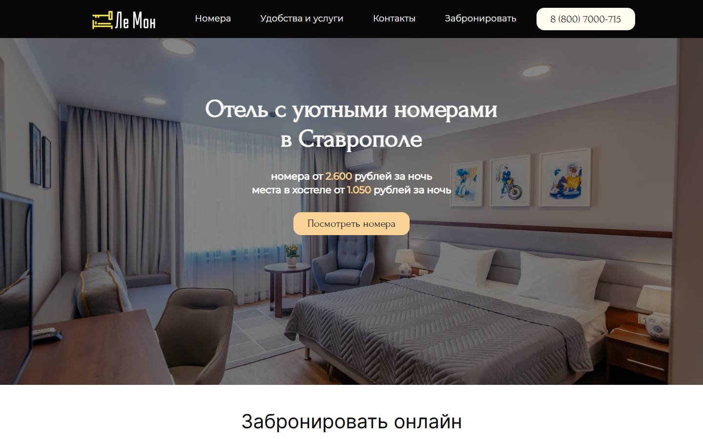 Главная страница сайта Ле Мон (hotel-lemon.ru)