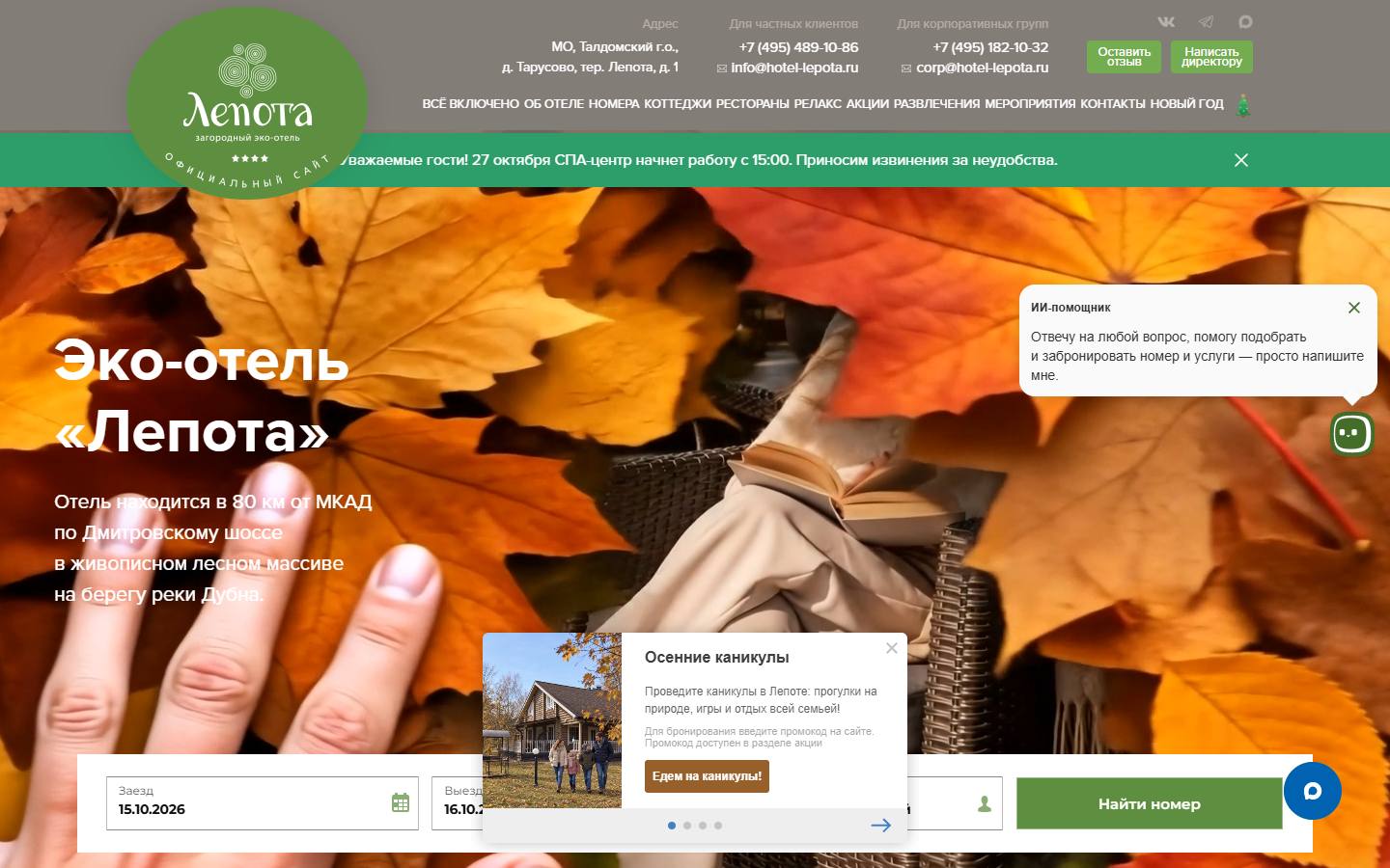 Главная страница сайта Лепота (hotel-lepota.ru)