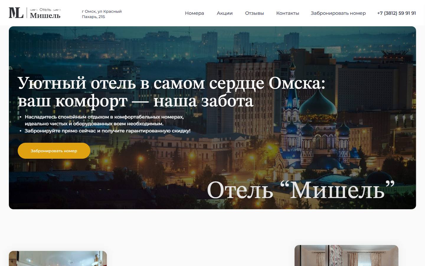 Главная страница сайта Отель Мишель (hotel-michelle.ru)