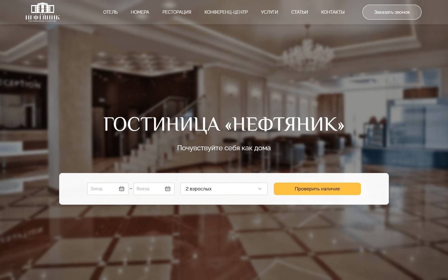 Главная страница сайта Нефтяник (hotel-neft.ru)