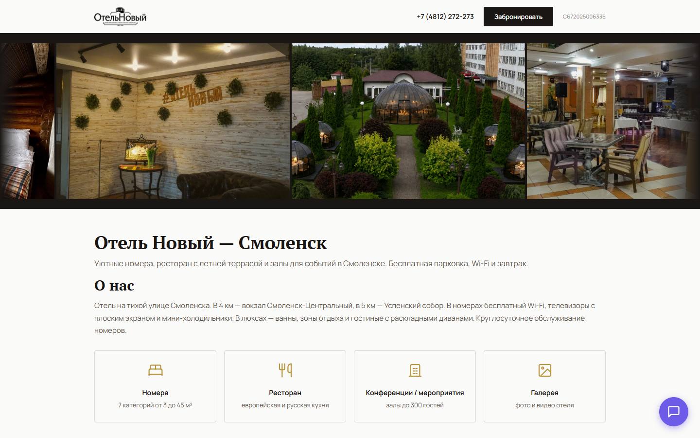 Главная страница сайта Отель Новый (hotel-new.ru)