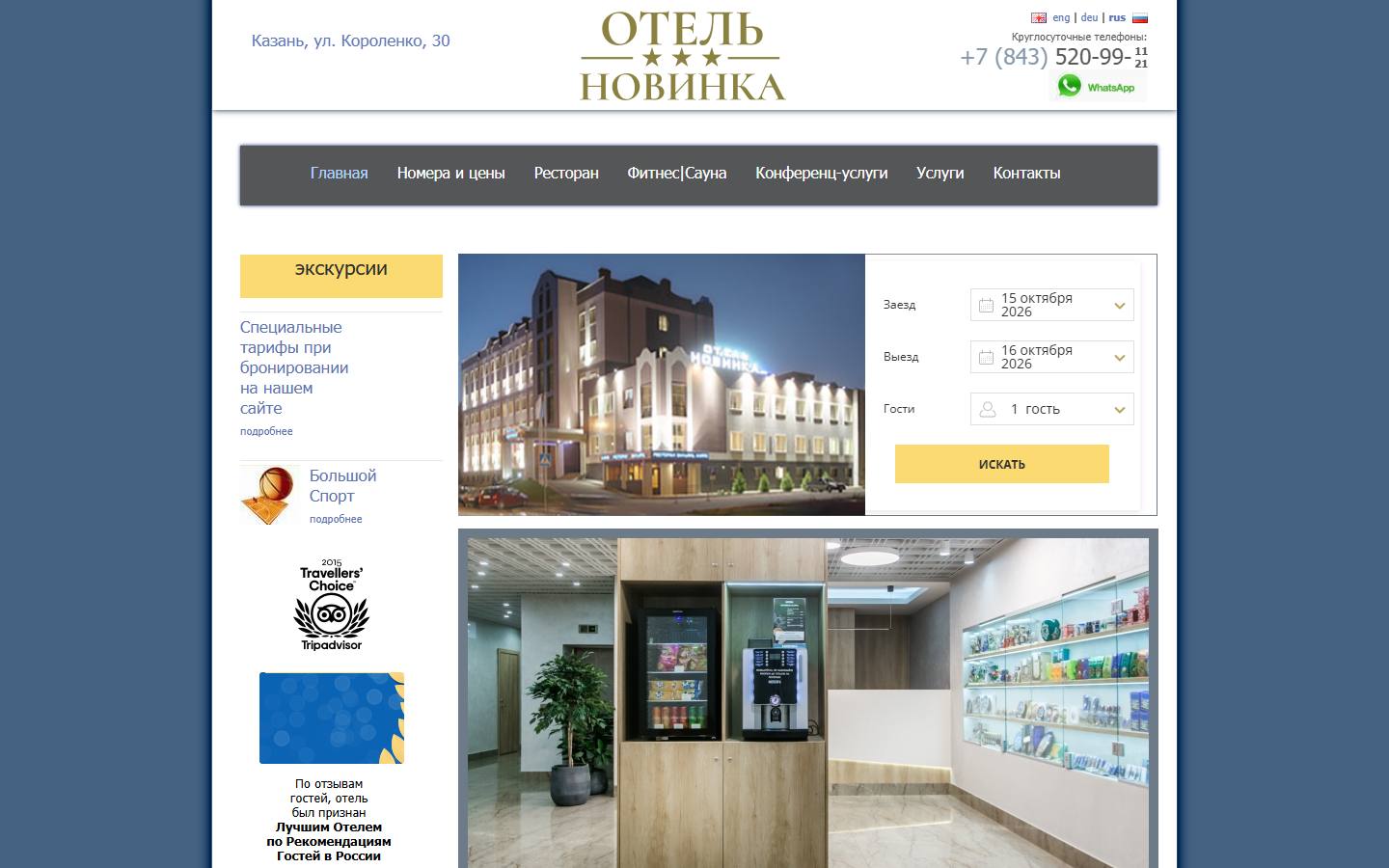 Главная страница сайта Новинка (hotel-novinka.ru)