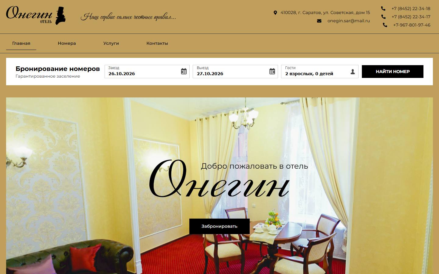 Главная страница сайта Онегин (hotel-onegin.ru)