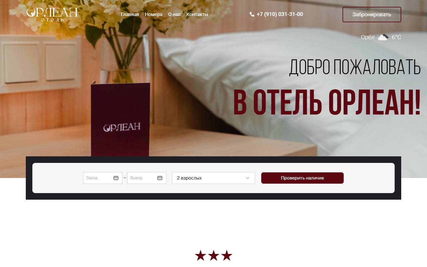 Главная страница сайта Орлеан (hotel-orlean.ru)