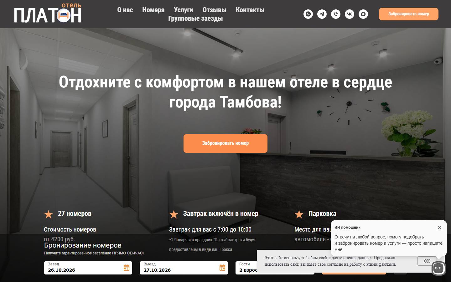 Главная страница сайта Платон (hotel-platon.ru)