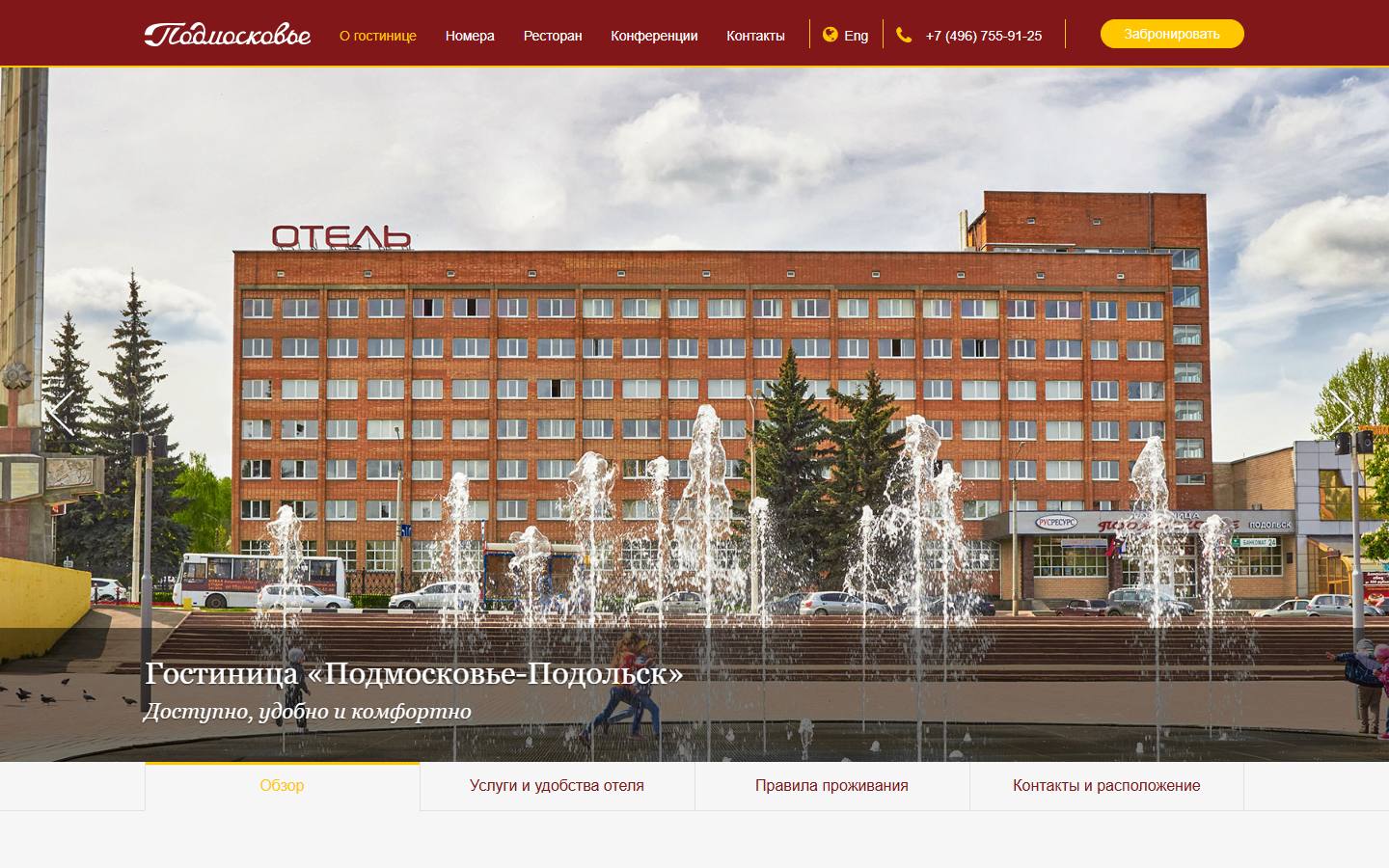 Главная страница сайта Подмосковье-Подольск (hotel-podolsk.ru)