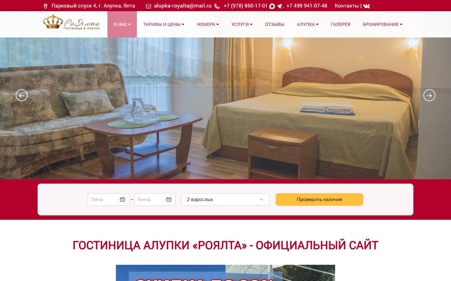 Главная страница сайта РоЯлта (hotel-royalta.ru)