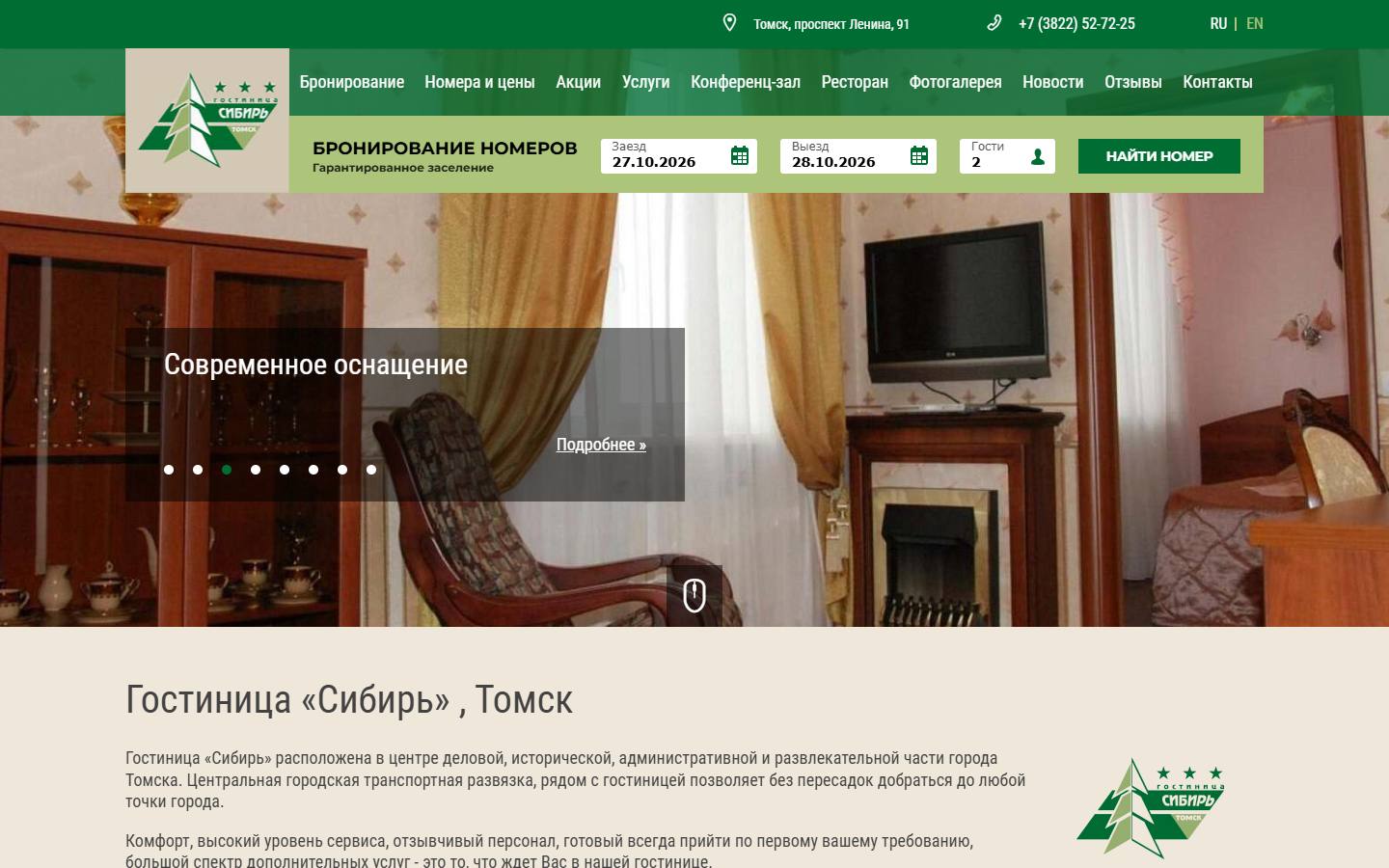 Главная страница сайта Сибирь (hotel-sibir.tomsk.ru)