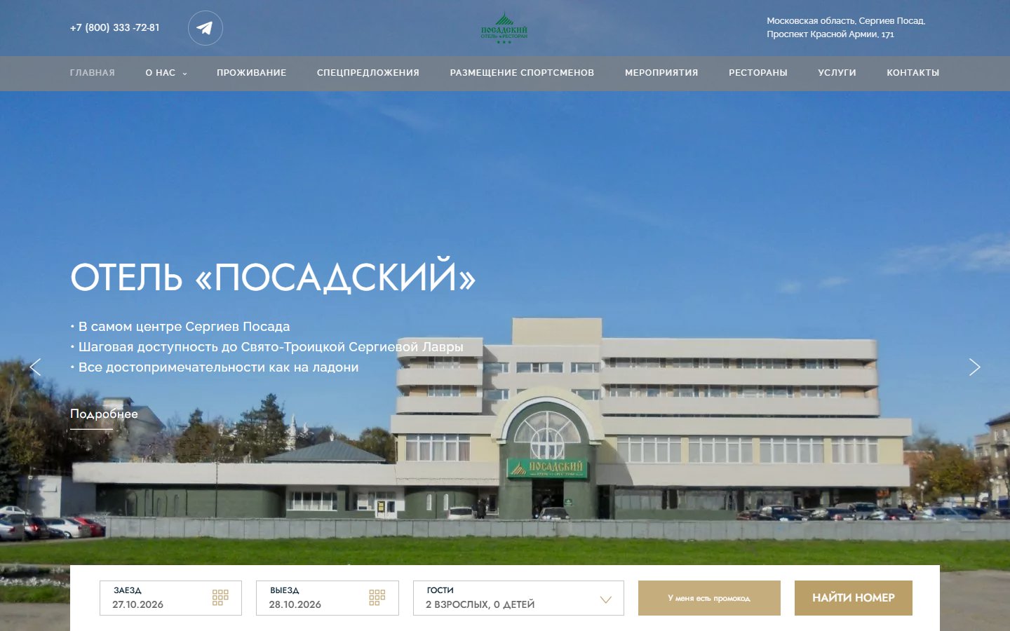 Главная страница сайта Посадский (hotel-sposad.ru)