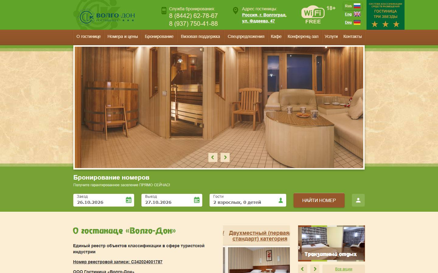 Главная страница сайта Волго-Дон (hotel-volgodon.com)