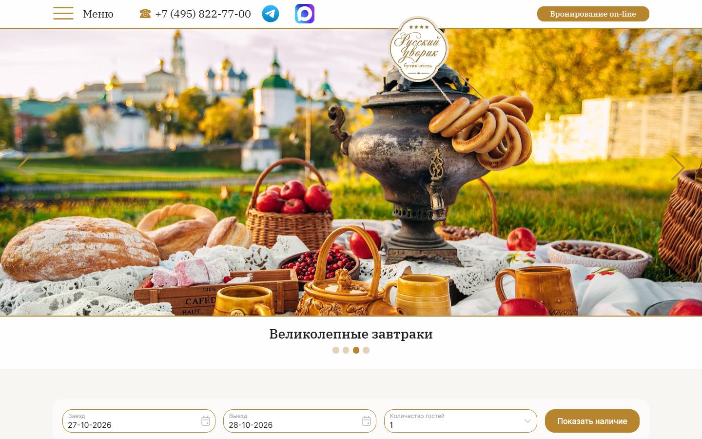 Главная страница сайта Русский Дворик (hotel.rus-dvorik.ru)