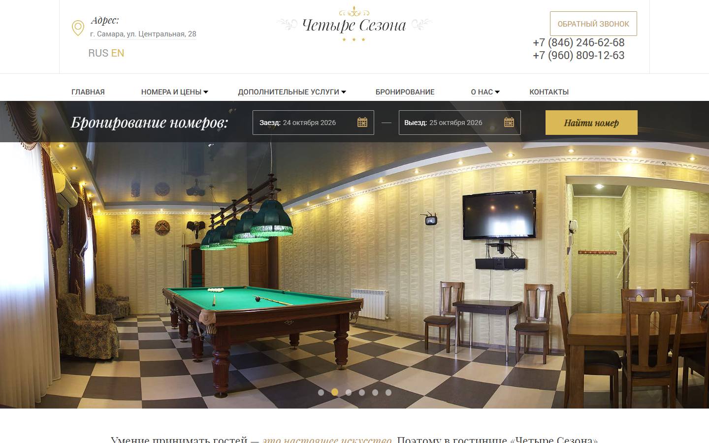 Главная страница сайта Четыре сезона (hotel4sezona.ru)