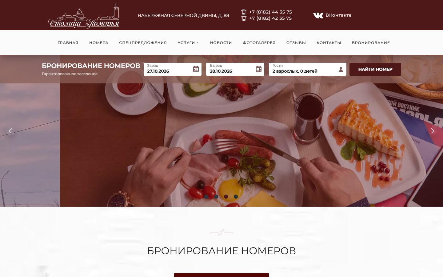 Главная страница сайта Столица Поморья (hotelarh.ru)
