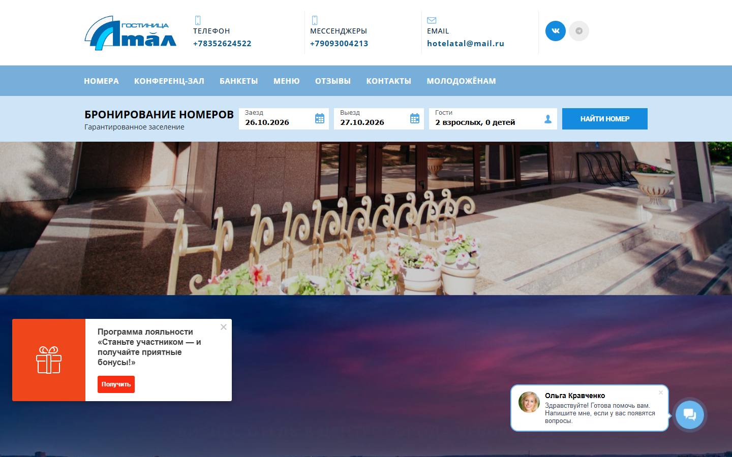 Главная страница сайта Атал (hotelatal.ru)