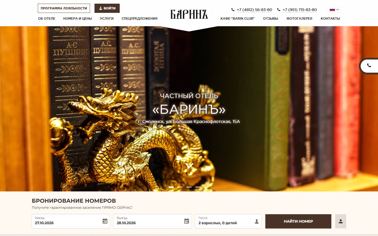 Главная страница сайта БаринЪ (hotelbarin67.ru)