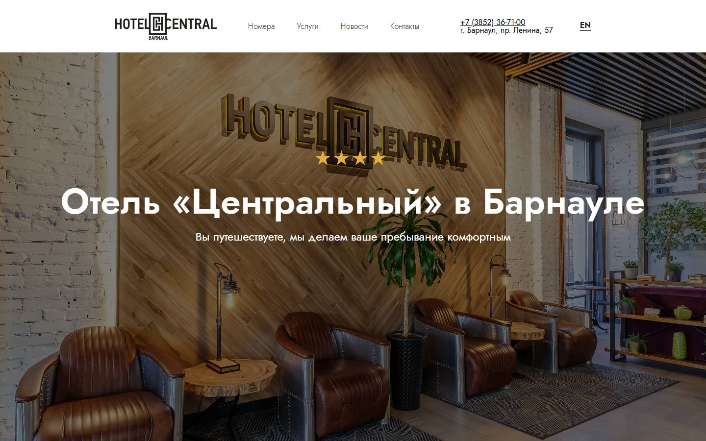 Главная страница сайта Hotel Central (hotelcentral.ru)