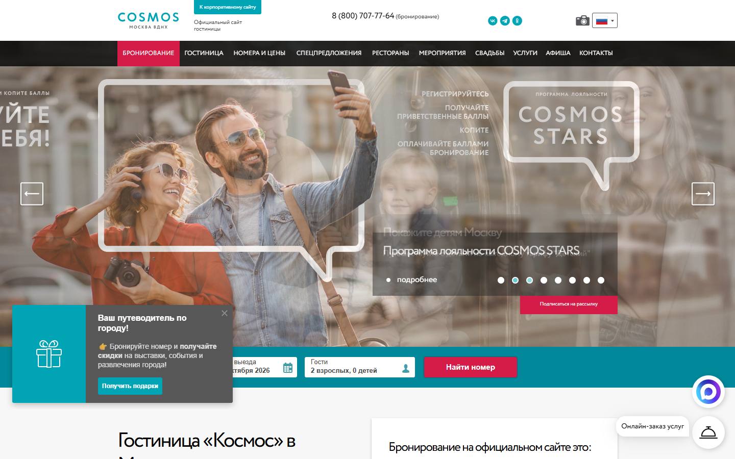 Главная страница сайта Космос (hotelcosmos.ru)