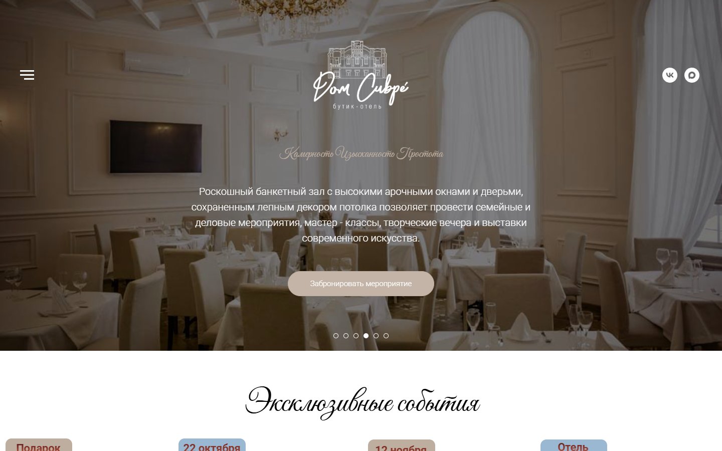 Главная страница сайта Дом Сивре (hoteldomsivre.ru)