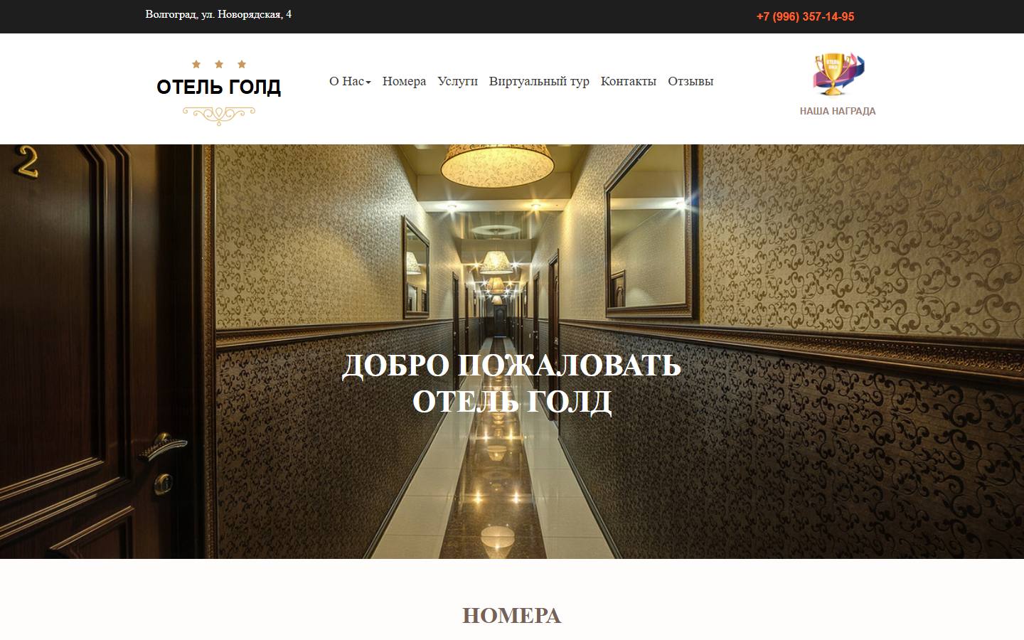 Главная страница сайта Голд (hotelgold-vlg.ru)