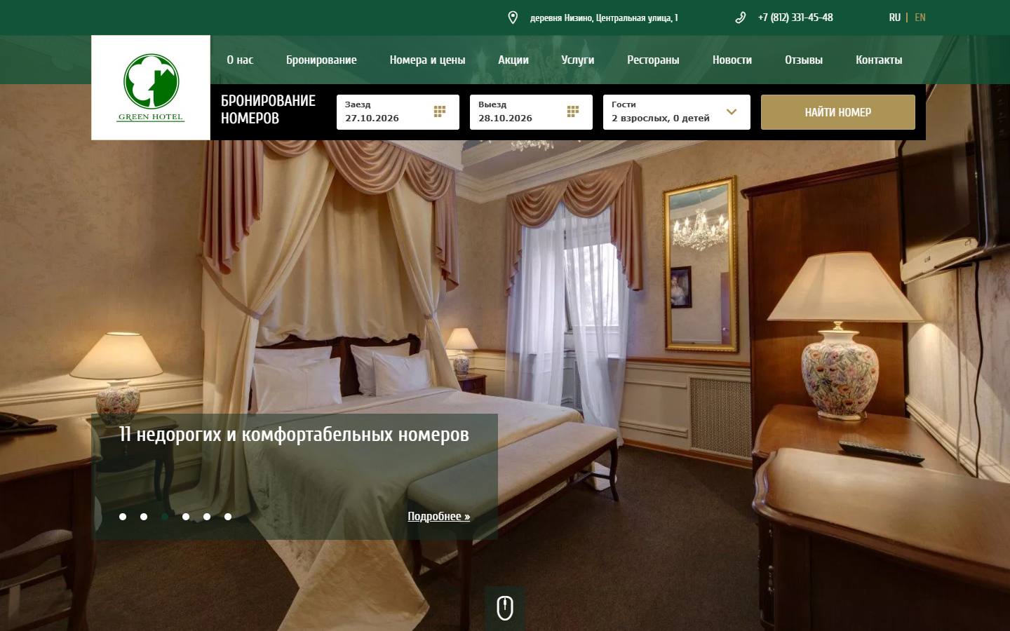 Главная страница сайта Грин Отель (hotelgreen.ru)