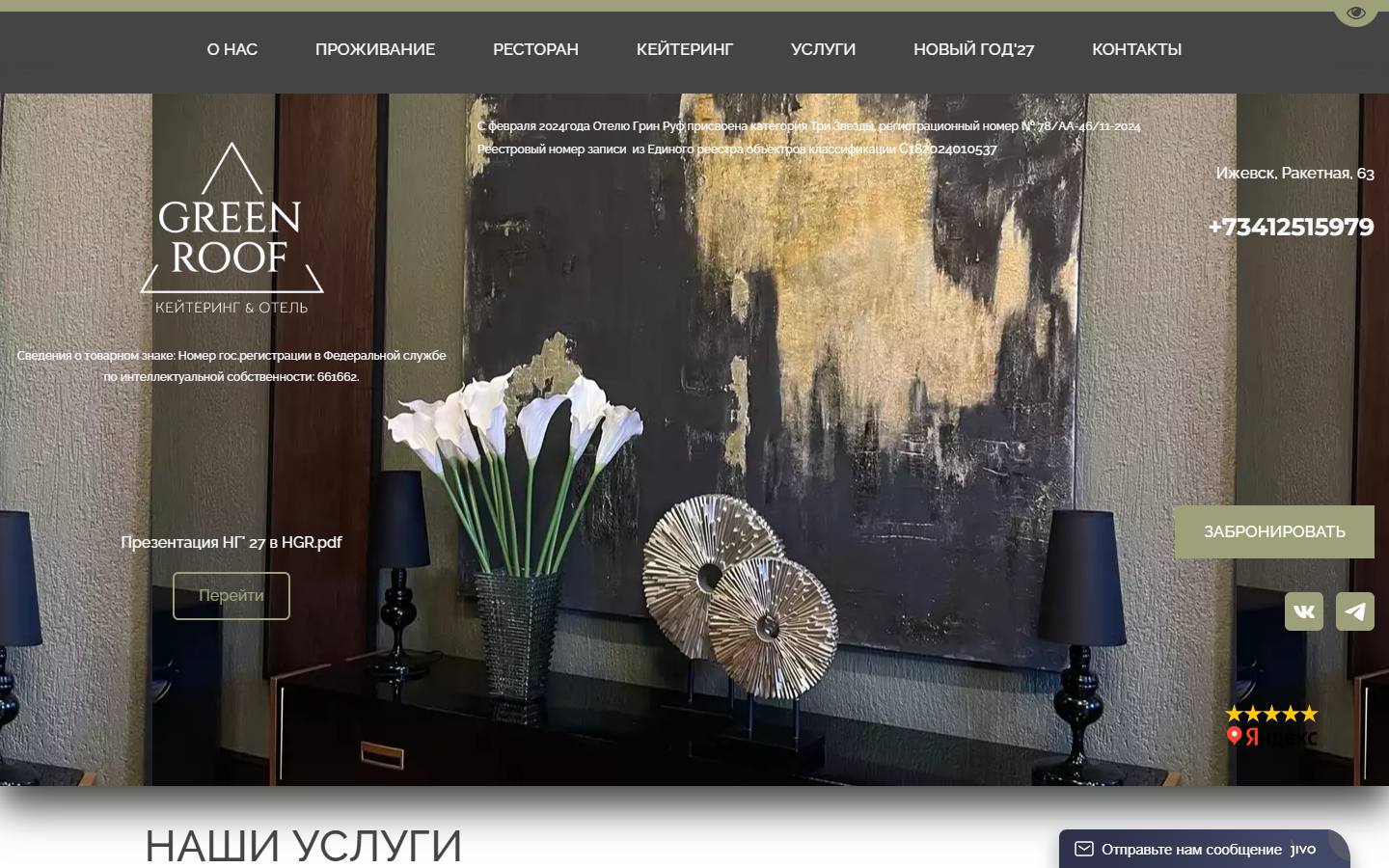 Главная страница сайта Грин Руф (hotelgreenroof.ru)