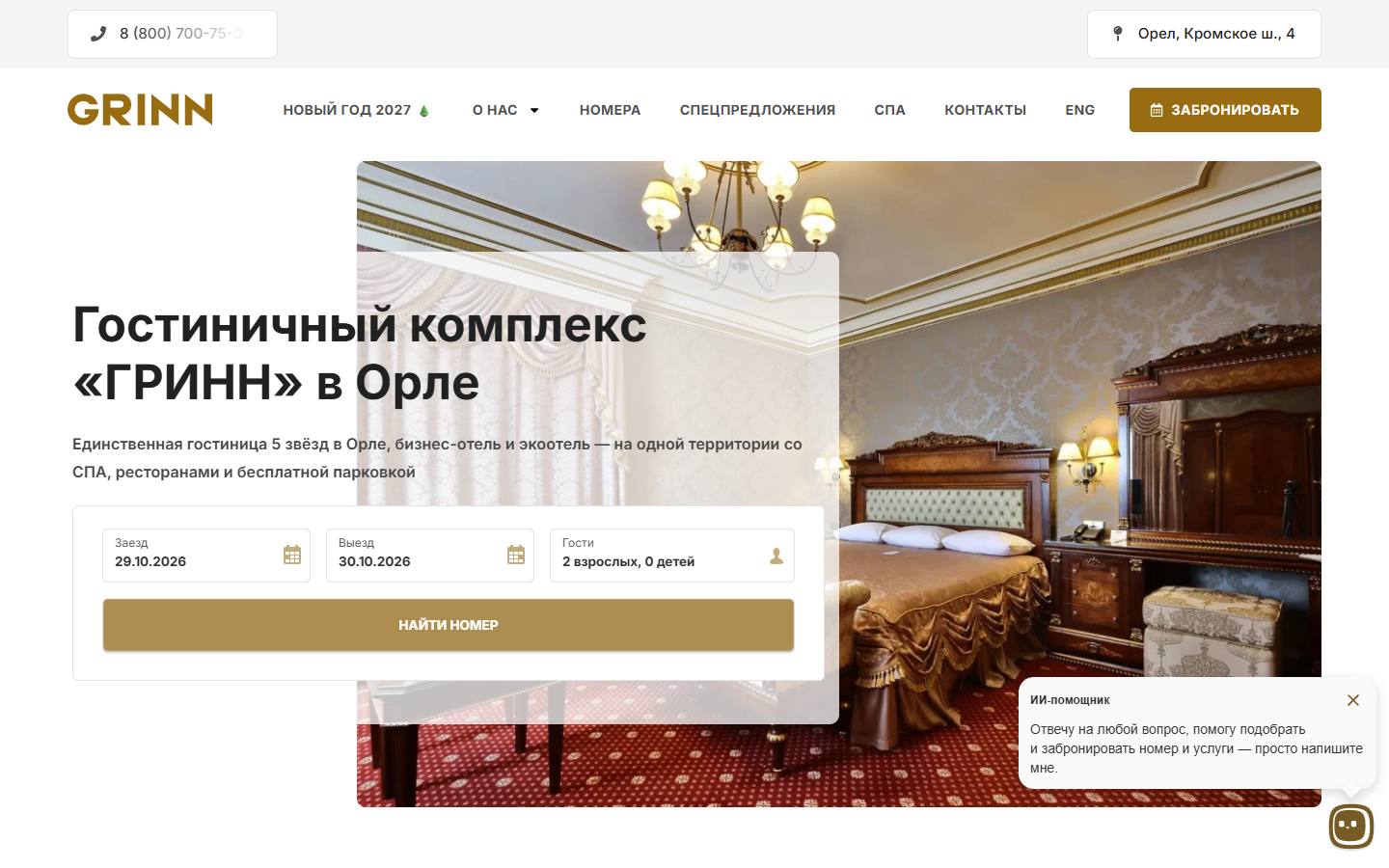 Главная страница сайта Гринн (hotelgrinn.ru)