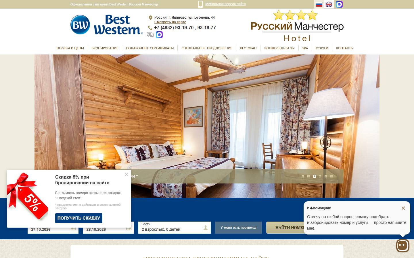 Главная страница сайта Best Western Русский Манчестер (hotelmanchester.ru)